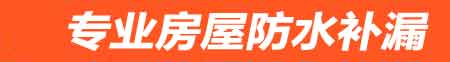 大同房屋防水补漏