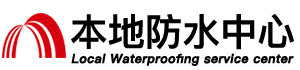 大同防水补漏公司